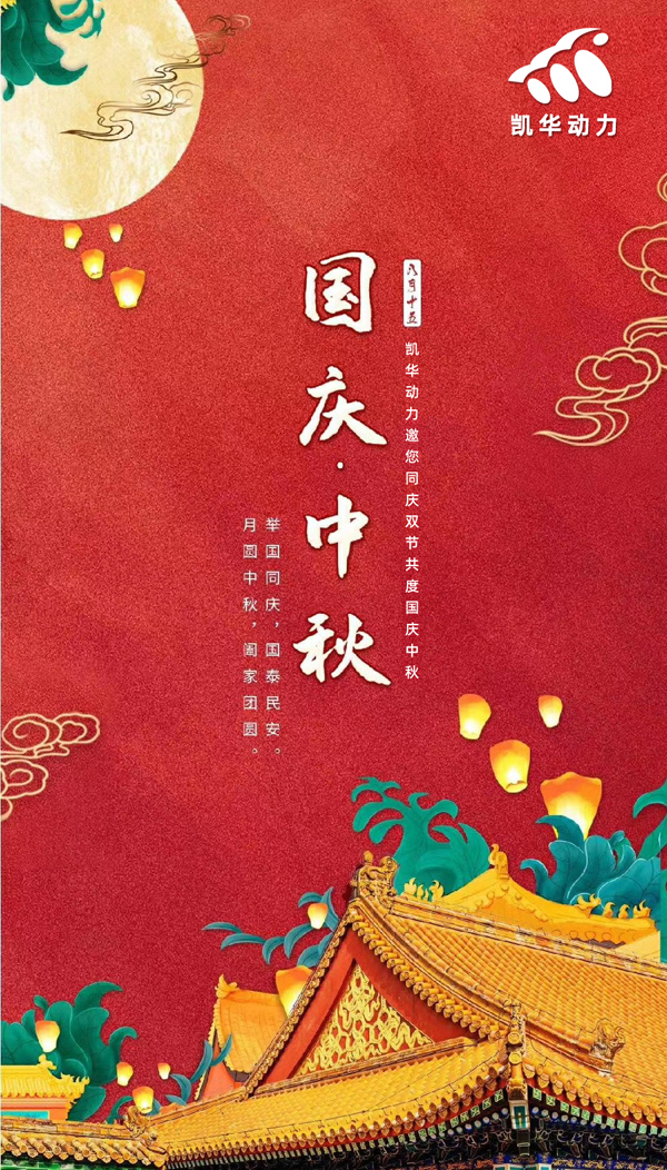 江蘇凱華動(dòng)力恭祝大家國(guó)慶中秋雙節(jié)快樂！