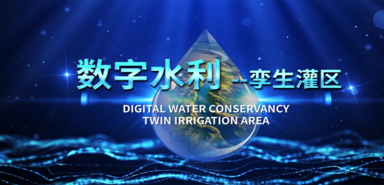 數(shù)字水利-孿生灌區(qū)