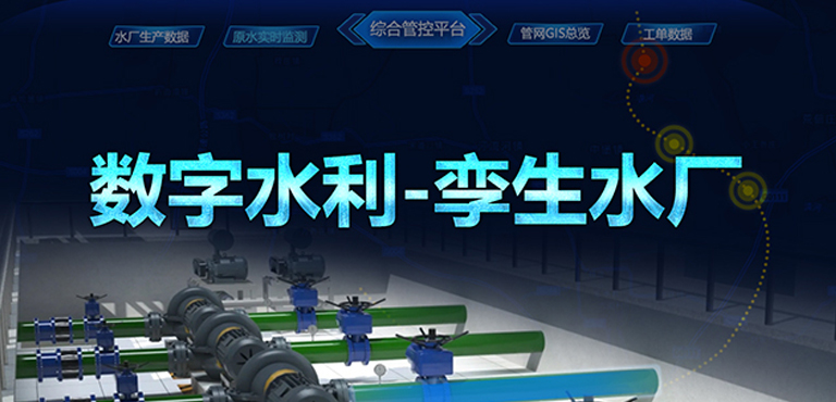數(shù)字水利-孿生水廠