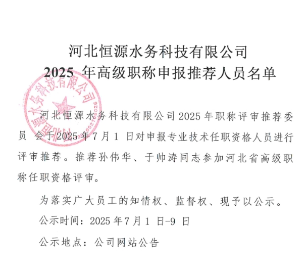 河北恒源水務(wù)科技有限公司2025年高級職稱申報推薦人員名單