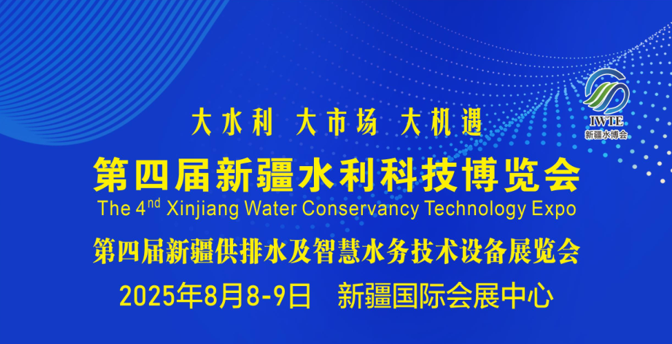 河北恒源水務(wù)邀請您參加2025年新疆水利科技博覽會