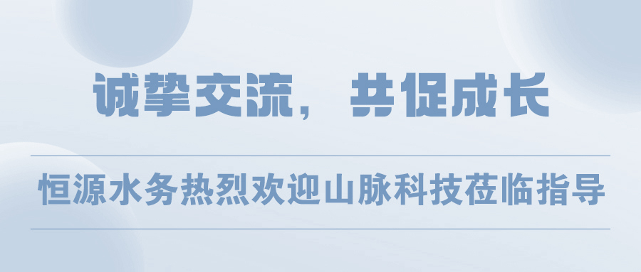 誠(chéng)摯交流，共促成長(zhǎng) | 恒源水務(wù)熱烈歡迎山脈科技蒞臨指導(dǎo)